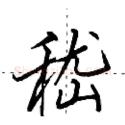 嵇硬笔行书写法,摘自田英章硬笔书法字帖