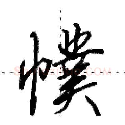 幞硬笔行书写法,摘自田英章硬笔书法字帖