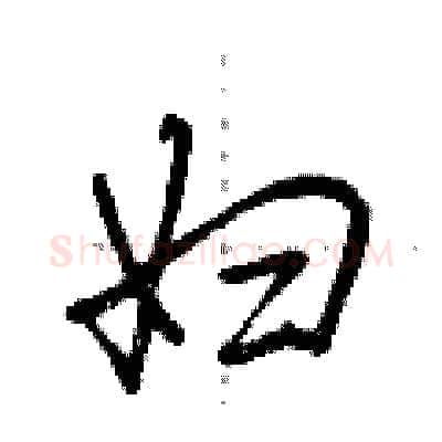 妇硬笔行书写法,摘自荆霄鹏硬笔书法字帖