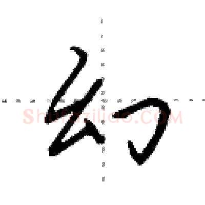 幻硬笔行书写法,摘自田英章硬笔书法字帖