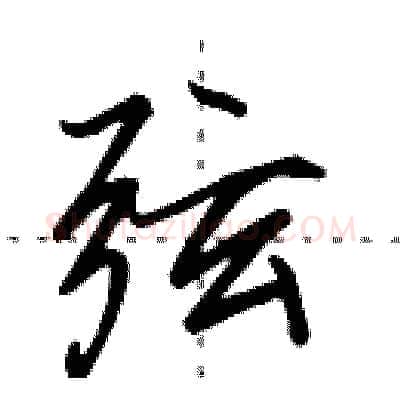 弦硬笔行书写法,摘自田英章硬笔书法字帖