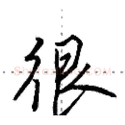 很硬笔行书写法,摘自田英章硬笔书法字帖