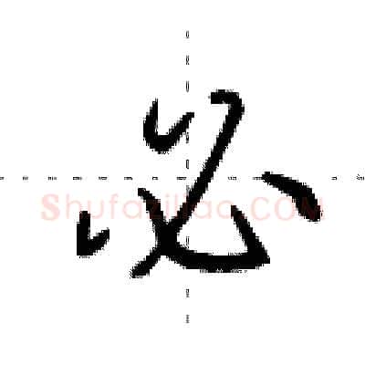 必硬笔行书写法,摘自田英章硬笔书法字帖
