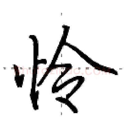 怜硬笔行书写法,摘自田英章硬笔书法字帖