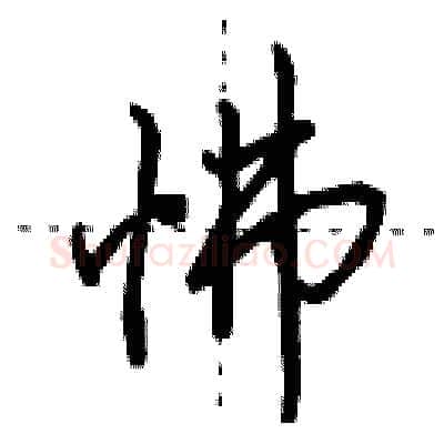 怫硬笔行书写法,摘自田英章硬笔书法字帖
