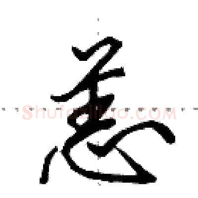 恙硬笔行书写法,摘自田英章硬笔书法字帖