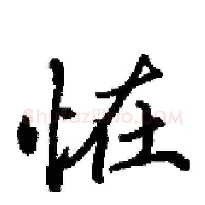 恠硬笔行书写法,摘自田英章硬笔书法字帖