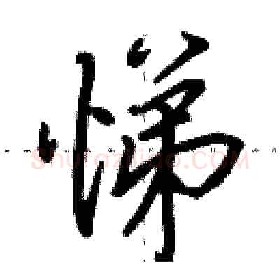 悌硬笔行书写法,摘自田英章硬笔书法字帖
