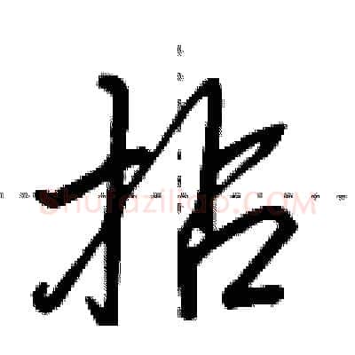 拈硬笔行书写法,摘自田英章硬笔书法字帖