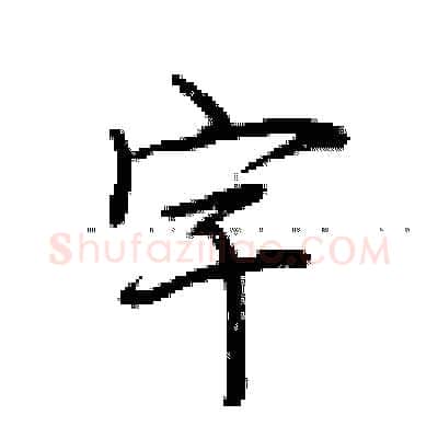 宇硬笔行书写法,摘自荆霄鹏硬笔书法字帖