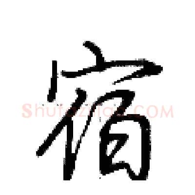 宿硬笔行书写法,摘自荆霄鹏硬笔书法字帖