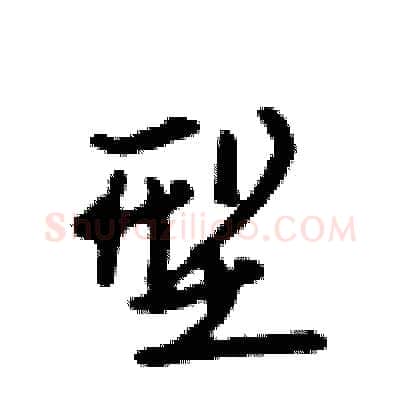 型硬笔行书写法,摘自吴身元硬笔书法字帖
