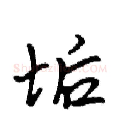垢硬笔行书写法,摘自吴身元硬笔书法字帖