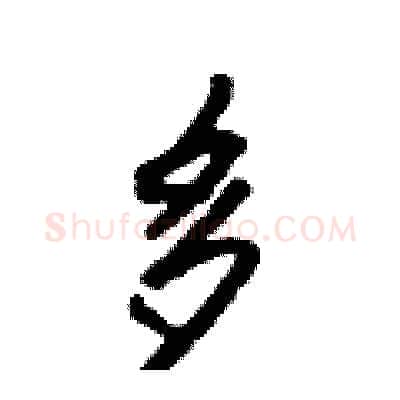 多硬笔行书写法,摘自吴身元硬笔书法字帖