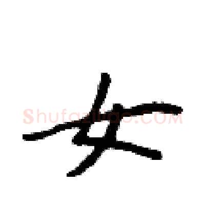 女硬笔行书写法,摘自吴身元硬笔书法字帖