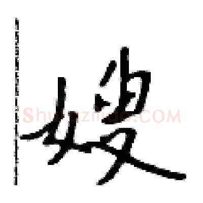 嫂硬笔行书写法,摘自吴身元硬笔书法字帖