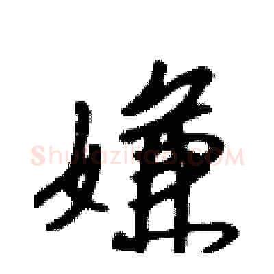 嫌硬笔行书写法,摘自吴身元硬笔书法字帖