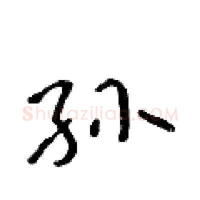 孙硬笔行书写法,摘自吴身元硬笔书法字帖