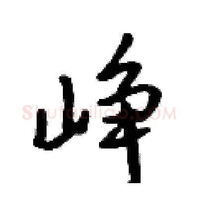 峥硬笔行书写法,摘自吴身元硬笔书法字帖