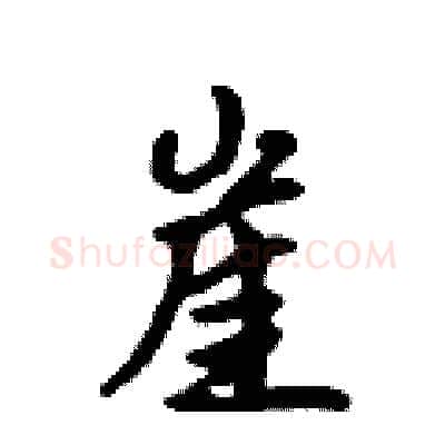 崖硬笔行书写法,摘自吴身元硬笔书法字帖