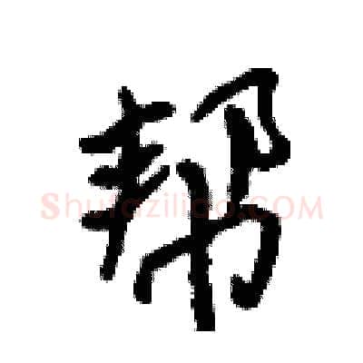 帮硬笔行书写法,摘自吴身元硬笔书法字帖