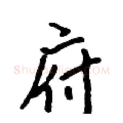 府硬笔行书写法,摘自吴身元硬笔书法字帖