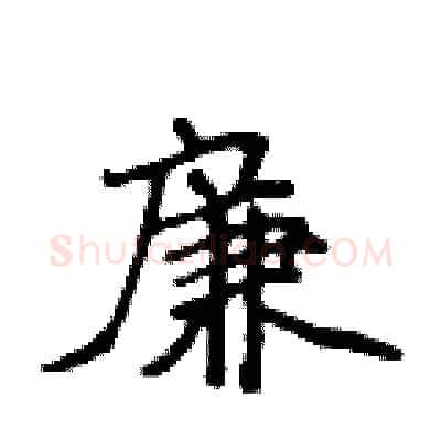廉硬笔行书写法,摘自吴身元硬笔书法字帖