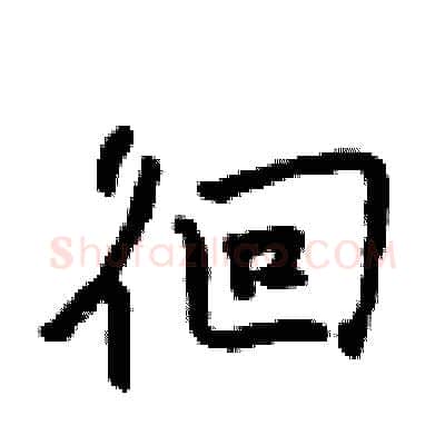 徊硬笔行书写法,摘自吴身元硬笔书法字帖