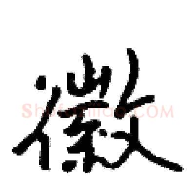 徽硬笔行书写法,摘自吴身元硬笔书法字帖