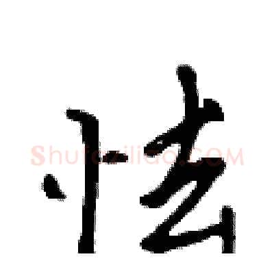 怯硬笔行书写法,摘自吴身元硬笔书法字帖