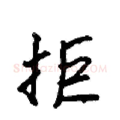 拒硬笔行书写法,摘自吴身元硬笔书法字帖
