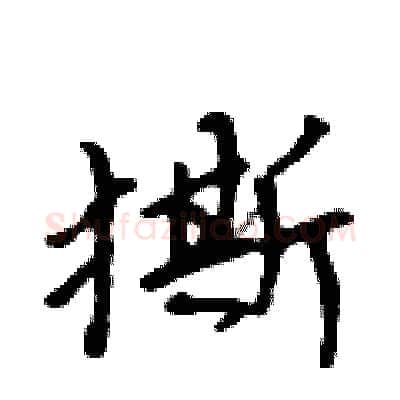 撕硬笔行书写法,摘自吴身元硬笔书法字帖
