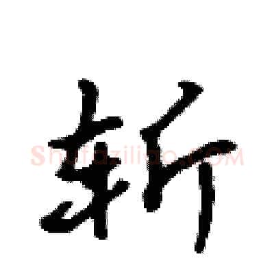斩硬笔行书写法,摘自吴身元硬笔书法字帖