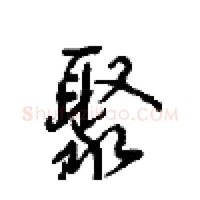 聚硬笔行书写法,摘自沈鸿根硬笔书法字帖