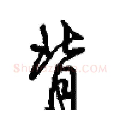 背硬笔行书写法,摘自沈鸿根硬笔书法字帖