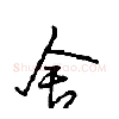 舍硬笔行书写法,摘自沈鸿根硬笔书法字帖