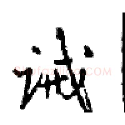 诫硬笔行书写法,摘自沈鸿根硬笔书法字帖