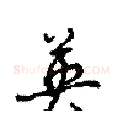英硬笔行书写法,摘自沈鸿根硬笔书法字帖