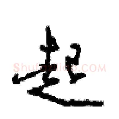 起硬笔行书写法,摘自沈鸿根硬笔书法字帖