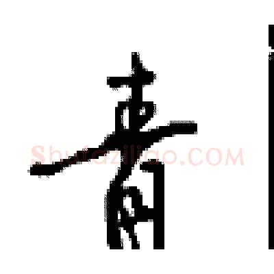 青硬笔行书写法,摘自沈鸿根硬笔书法字帖