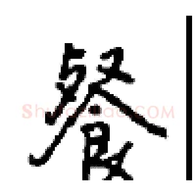 餐硬笔行书写法,摘自沈鸿根硬笔书法字帖