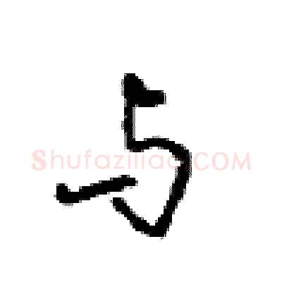 与硬笔行书写法,摘自沈鸿根硬笔书法字帖