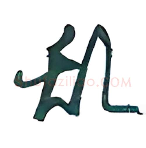 乱硬笔行书写法,摘自沈鸿根硬笔书法字帖