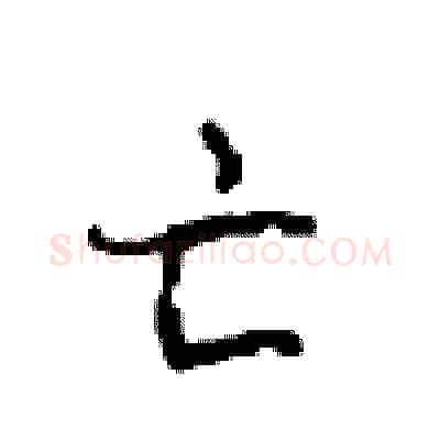亡硬笔行书写法,摘自沈鸿根硬笔书法字帖