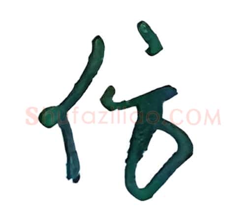 仿硬笔行书写法,摘自沈鸿根硬笔书法字帖