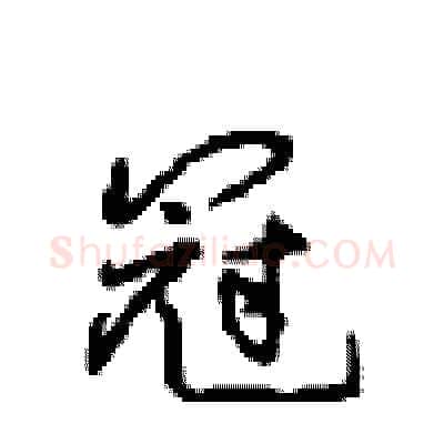 冠硬笔行书写法,摘自沈鸿根硬笔书法字帖