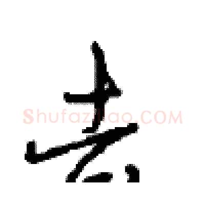 去硬笔行书写法,摘自沈鸿根硬笔书法字帖