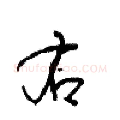 右硬笔行书写法,摘自沈鸿根硬笔书法字帖
