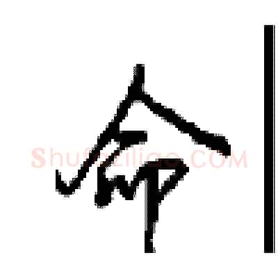 命硬笔行书写法,摘自沈鸿根硬笔书法字帖