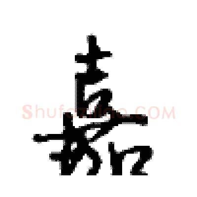 嘉硬笔行书写法,摘自沈鸿根硬笔书法字帖